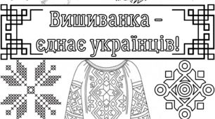 Розмальовка до Дня вишиванки у 2-ох розмірах!