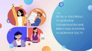 РМ № 16. Різновиди аудіювання: ознайомлювальне, вивчальне, критичне. Аудіювання тексту