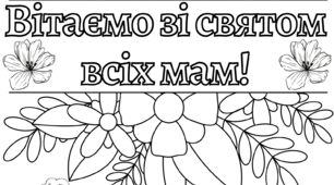 Розмальовка до Дня матері у 2-ох розмірах!