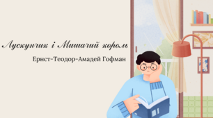 Е.-Т.-А. Гофман "Лускунчик і Мишачий король"