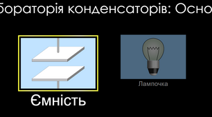 Лабораторна робота № 7. Вимірювання електроємності конденсатора