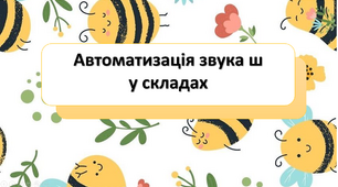 Автоматизація звука  Ш у складах