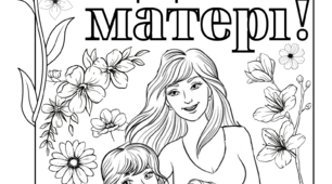 Розмальовка до Дня матері у 2-ох розмірах!