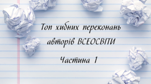 Топ хибних переконань авторів платних бібліотек Всеосвіти. Частина 1