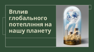 Презентація на тему: «Вплив глобального потепління на нашу планету»