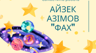 Айзек Азімов "Фах"