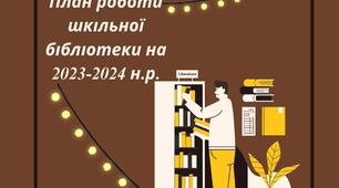План роботи шкільної бібліотеки на 2023-2024 н.р.