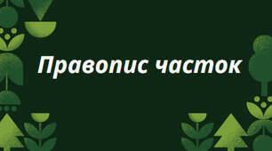Тренувальні вправи. Написання часток