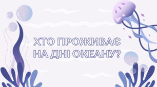 Хто проживає на дні океану? (Виховне заняття)