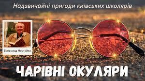 В. Нестайко "Чарівні окуляри"