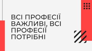 Виховне заняття "Всі професії важливі, всі професії потрібні"