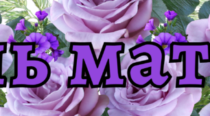 Напис – розтяжка «День матері»