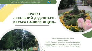 Проект з біології "ШКІЛЬНИЙ ДЕДРОПАРК - ОКРАСА НАШОГО ЛІЦЕЮ"