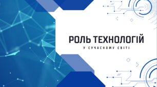 Презентація на тему: «Роль технологій у сучасному світі»