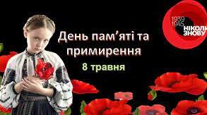 День пам'яті та примирення
