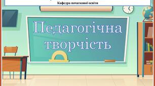 Презентація на тему "Педагогічна творчість"