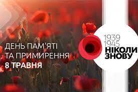 Сьогодні – День пам'яті та примирення | Львівський портал