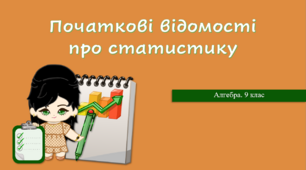 9 клас. Алгебра. Початкові відомості про статистику