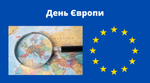 День Європи
