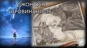 (Копія) Джон Ґрін “Провина зірок” 