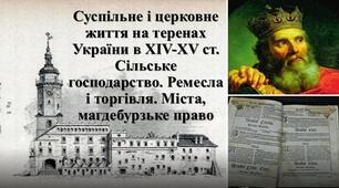 Презентація з теми: "Суспільне і церковне життя на теренах України в XIV-XV ст. Сільське господарство. Ремесла і торгівля. Міста, магдебурзьке право"