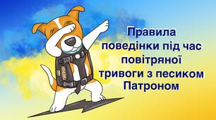 Правила поведінки під час повітряної тривоги