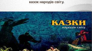 Зі скарбниці казкарів світу