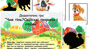 Дидактична гра "Чия тінь? Свійські тварини і птахи"