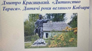 Презентація до уроку "Дмитро Красицький. «Дитинство Тараса». Дитячі роки великого Кобзаря"