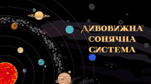 Презентація на тему: «Дивовижна Сонячна система»