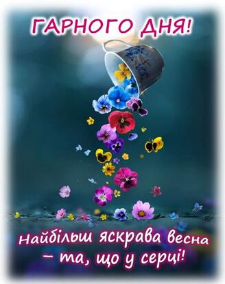 доброго ранку гарного дня українською добрий ранок весна листівка картинка вітання привітання | Poster, Movie posters, Art