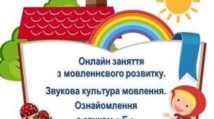Презентація онлайн заняття. Звукова культура мовлення. Старша група.