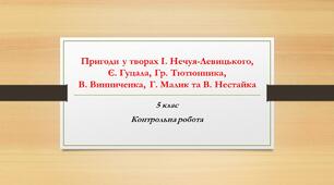 5. КР. Пригоди у творах І. Нечуя-Левицького, Є. Гуцала, Гр. Тютюнника, В. Винниченка, В. Нестайка, Д. Красицького