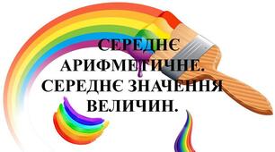 5кл.НУШ. Середнє арифметичне. Середнє значення величини