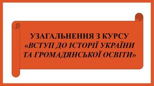 Презентація «Урок - узагальнення»
