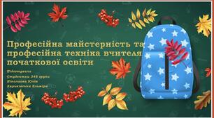 Презентація на тему "Професійна майстерність та професійна техніка вчителя початкової школи"