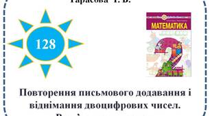 Повторення письмового додавання і віднімання двоцифрових чисел. Розв’язування задач.