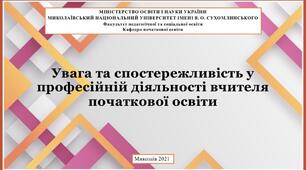 Презентація на тему "Увага та спостережливість у професійній діяльності вчителя початкової освіти"