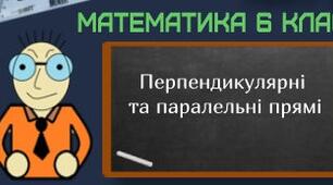 Паралельні та перпендикулярні прямі