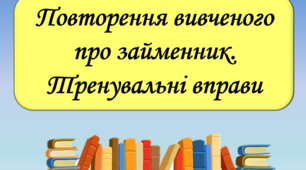 Презентація "Повторення вивченого про займенник. Тренувальні вправи", 6 клас