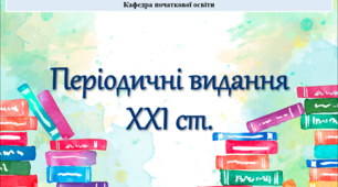 Презентація на тему "Періодичні видання ХХІ ст."