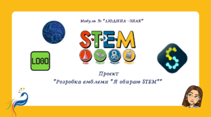 Проєкт " Розробка емблеми "Я обираю STEM""