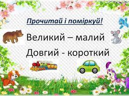 Протилежні за значенням слова - YouTube