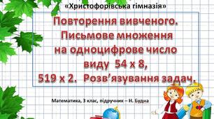 Презентація  "Повторення вивченого.  Письмове множення  на одноцифрове число  виду  54 х 8,  519 х 2.  Розв’язування задач".