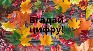 Гра дошкільнятам "Вгадай цифру"