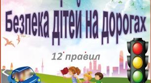 Презентація  "Безпека дітей НА ДОРОГАХ "