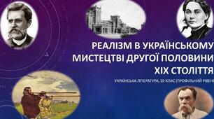 Повторення. Реалістична українська проза.