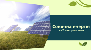 Презентація на тему: «Сонячна енергія та її використання»