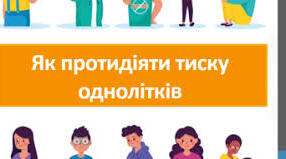 Протидія виявам тиску, агресії, маніпуляціям і неповаги щодо себе та інших осіб.