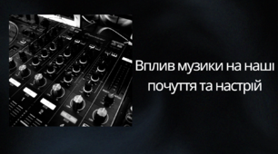 Презентація на тему: «Вплив музики на наші почуття та настрій»